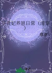皇贵妃养崽日常（清穿）