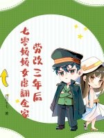 劳改三年后，七零娇娇女虐翻全家